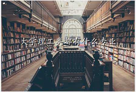 大学理工类都有什么专业