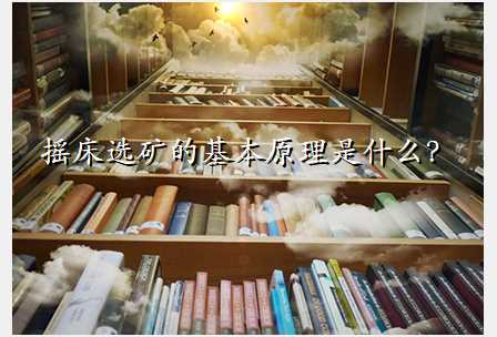 摇床选矿的基本原理是什么?