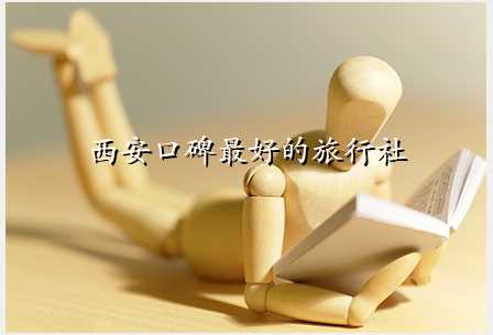 西安口碑最好的旅行社