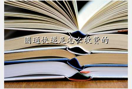 圆通快递是怎么收费的