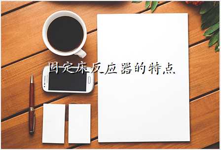固定床反应器的特点