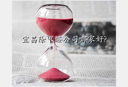 宜昌除甲醛公司哪家好?
