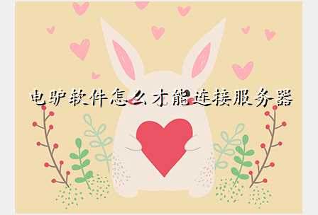 电驴软件怎么才能连接服务器