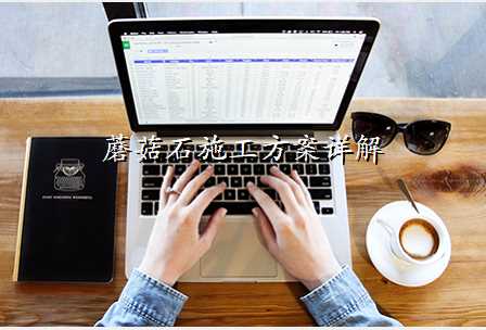 蘑菇石施工方案详解