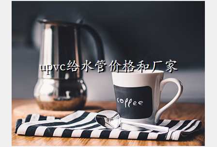 upvc给水管价格和厂家