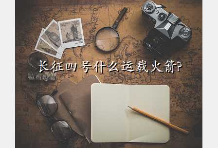 长征四号什么运载火箭?