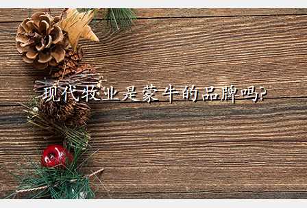 现代牧业是蒙牛的品牌吗?