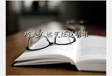 巧夫人燃气灶说明书