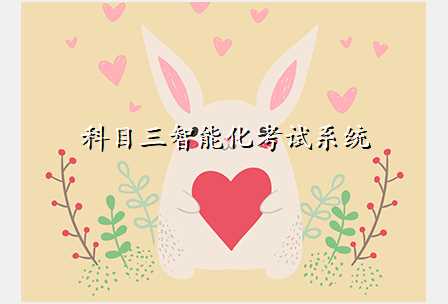 科目三智能化考试系统