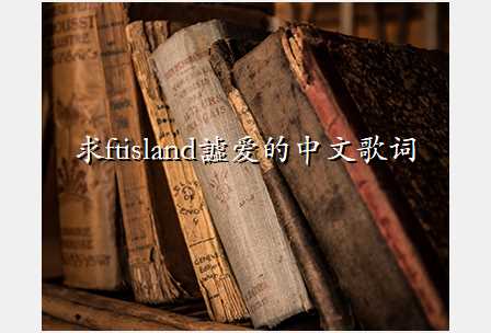 求ftisland譃爱的中文歌词