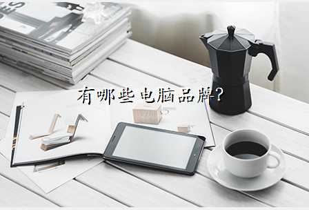有哪些电脑品牌?