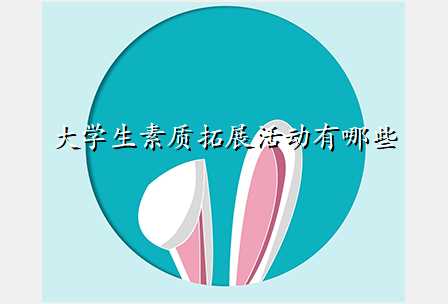 大学生素质拓展活动有哪些
