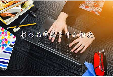 杉杉品牌属于什么档次