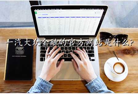一汽大众金融的官方网站是什么?