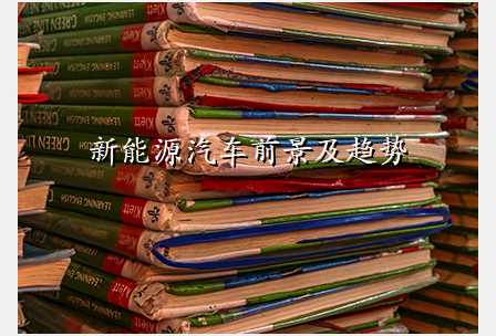 新能源汽车前景及趋势
