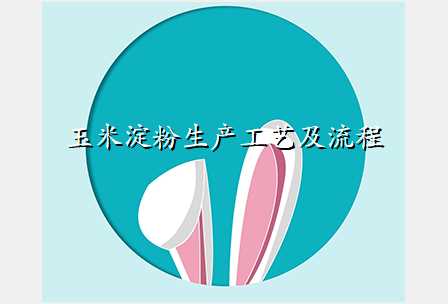 玉米淀粉生产工艺及流程