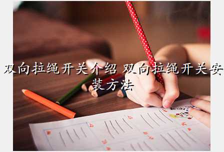 双向拉绳开关介绍 双向拉绳开关安装方法