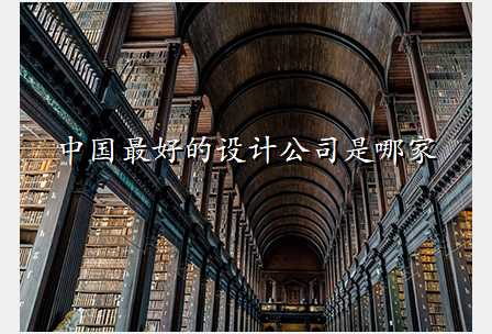 中国最好的设计公司是哪家