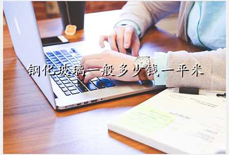 钢化玻璃一般多少钱一平米