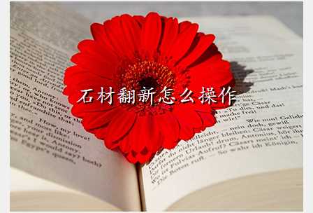 石材翻新怎么操作