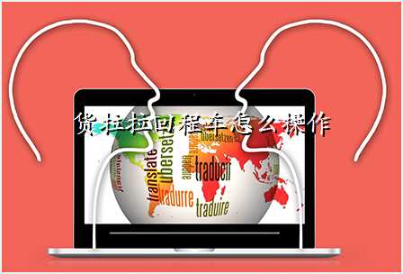 货拉拉回程车怎么操作
