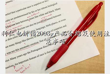 利仁电饼铛2008g产品介绍及使用注意事项