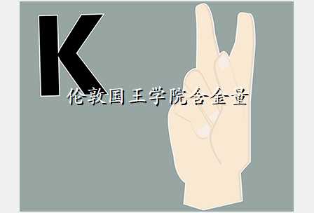 伦敦国王学院含金量