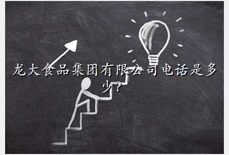 龙大食品集团有限公司电话是多少?