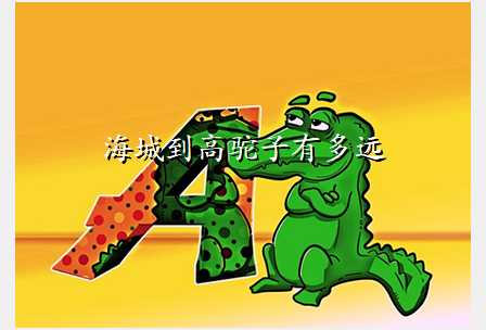 海城到高驼子有多远