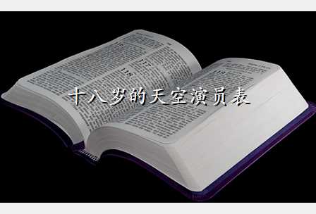 十八岁的天空演员表
