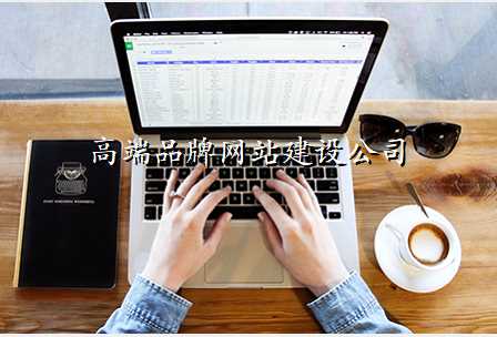 高端品牌网站建设公司