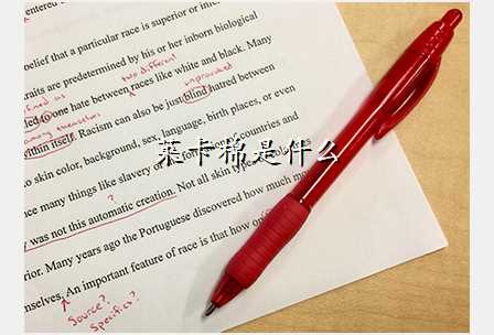 莱卡棉是什么