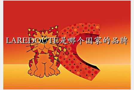 LAREDOUTE是哪个国家的品牌