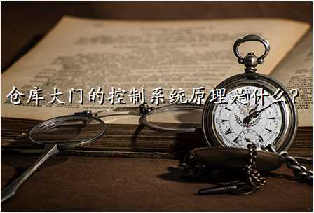 仓库大门的控制系统原理是什么?