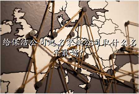 给保洁公司起名家政公司取什么名字最好?
