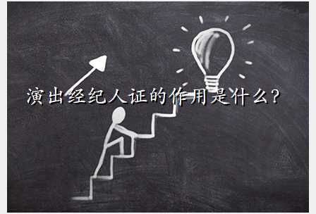 演出经纪人证的作用是什么?