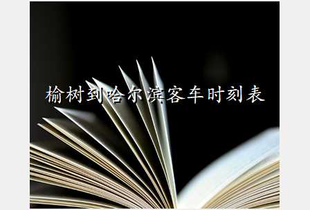 榆树到哈尔滨客车时刻表