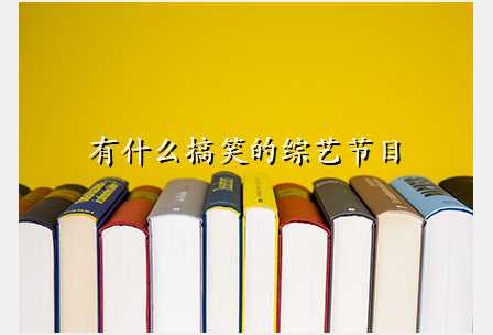 有什么搞笑的综艺节目
