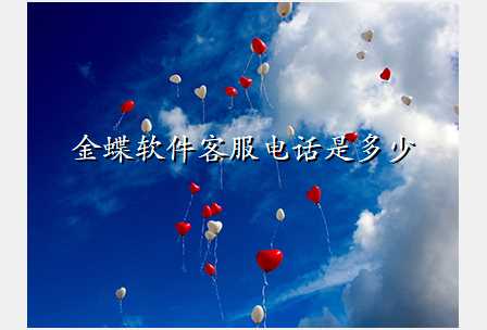 金蝶软件客服电话是多少