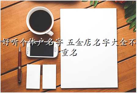 好听个体户名字 五金店名字大全不重名
