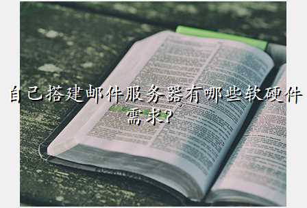 自己搭建邮件服务器有哪些软硬件需求?