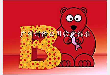 广州讨债公司收费标准