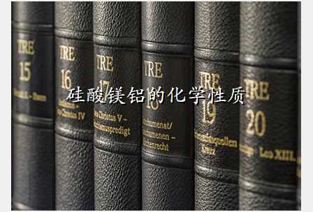 硅酸镁铝的化学性质