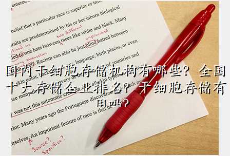 国内干细胞存储机构有哪些?全国十大存储企业排名?干细胞存储有用吗?
