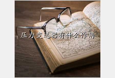压力变送器有什么作用
