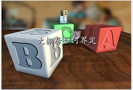 大棚房如何界定