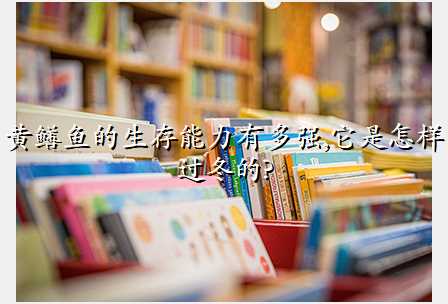 黄鳝鱼的生存能力有多强,它是怎样过冬的?