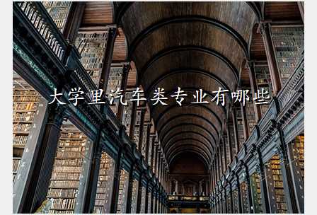 大学里汽车类专业有哪些