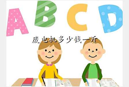 废电机多少钱一斤