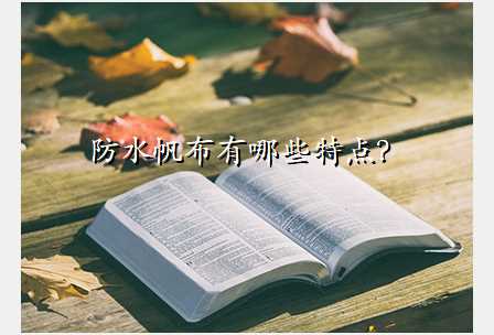 防水帆布有哪些特点?